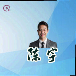 陈宇