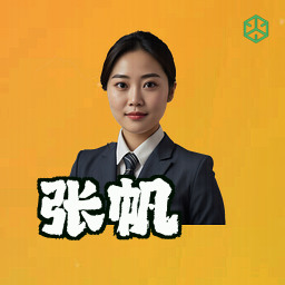 张帆